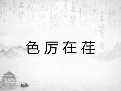 色厉在荏