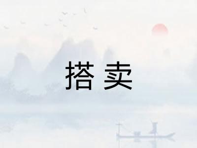 搭卖