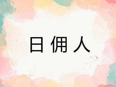 日佣人