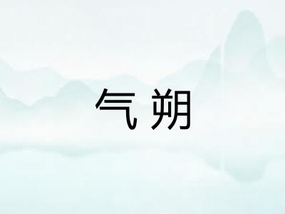 气朔