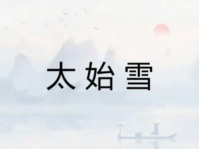 太始雪