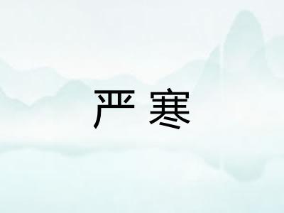 严寒