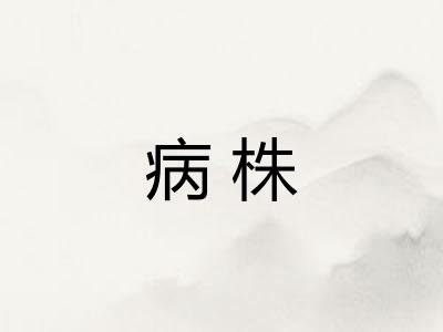 病株