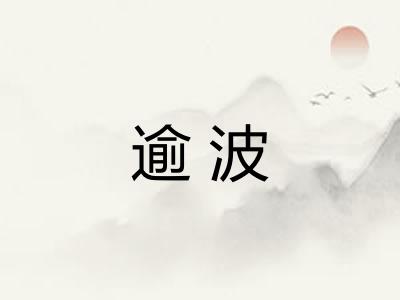 逾波