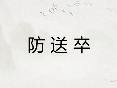 防送卒