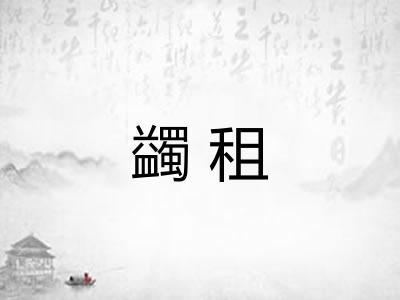 蠲租
