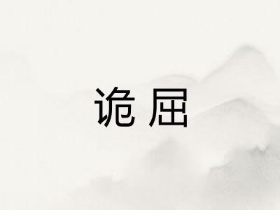 诡屈
