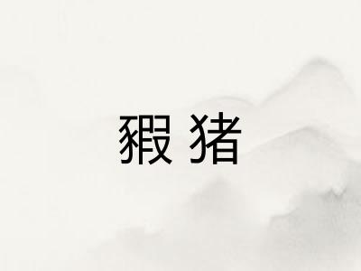 豭猪