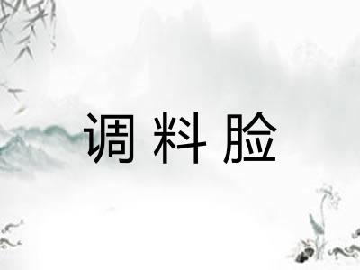 调料脸