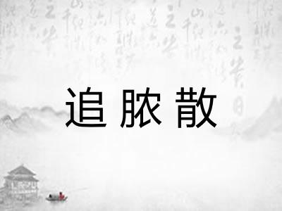 追脓散