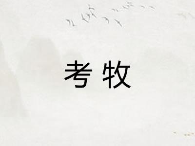 考牧