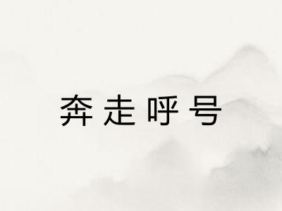 奔走呼号