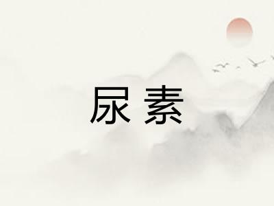 尿素