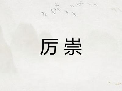 厉崇