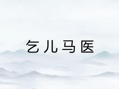 乞儿马医