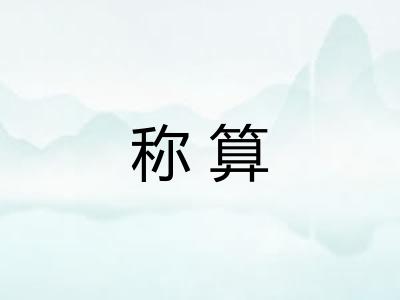 称算