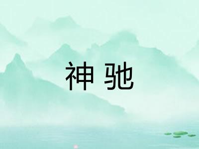 神驰