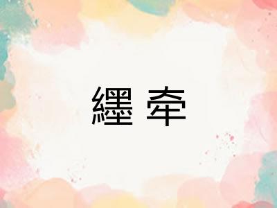 纆牵