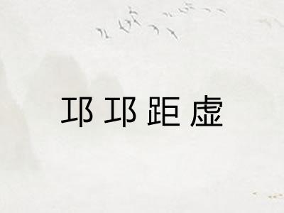 邛邛距虚