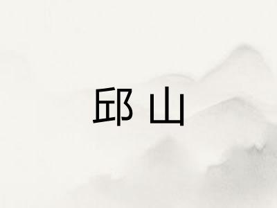 邱山