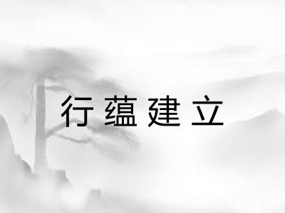 行蕴建立