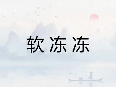 软冻冻