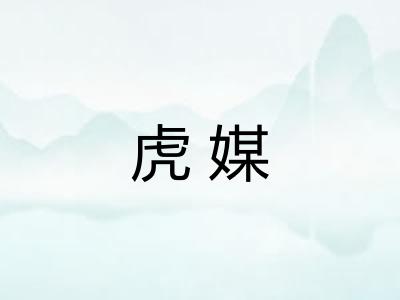 虎媒