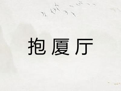 抱厦厅