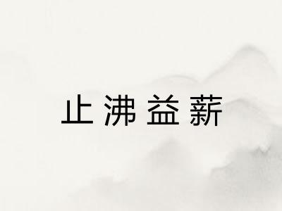 止沸益薪