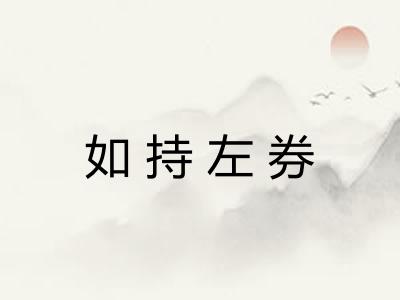 如持左券