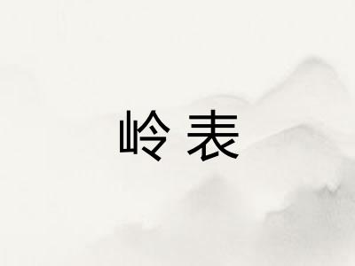 岭表