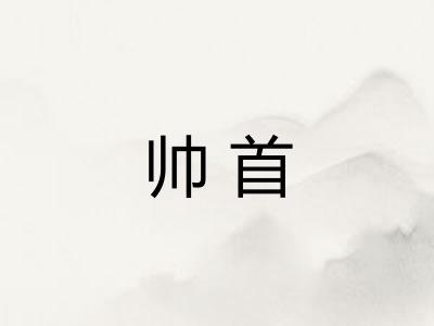 帅首