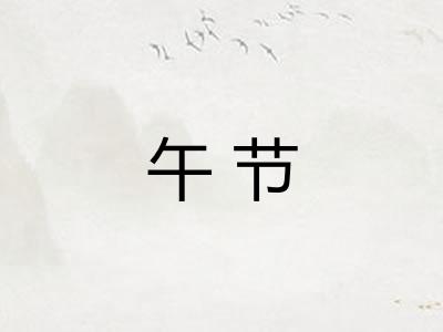 午节