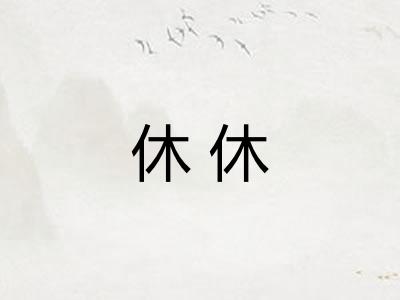 休休