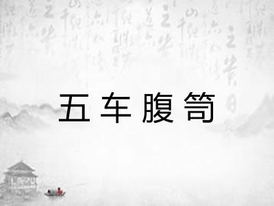 五车腹笥