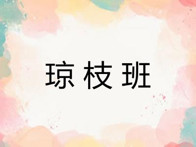 琼枝班