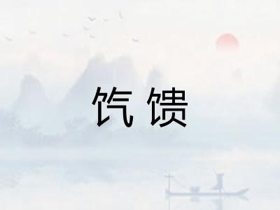 饩馈