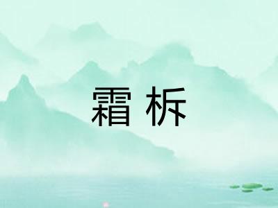 霜柝