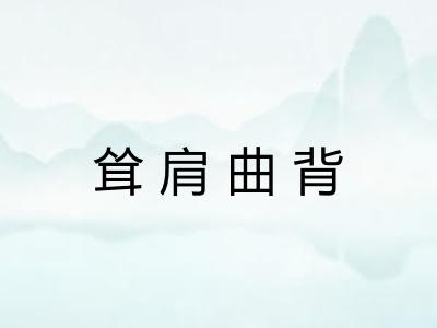 耸肩曲背