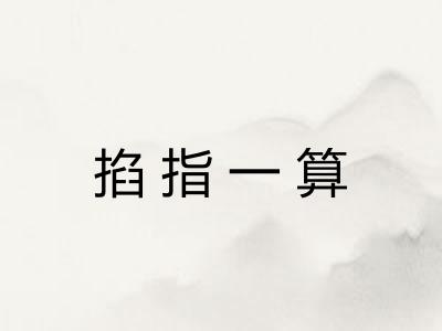 掐指一算