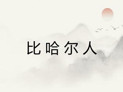 比哈尔人