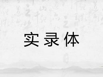 实录体