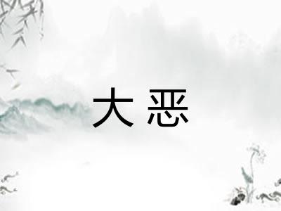 大恶