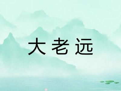 大老远