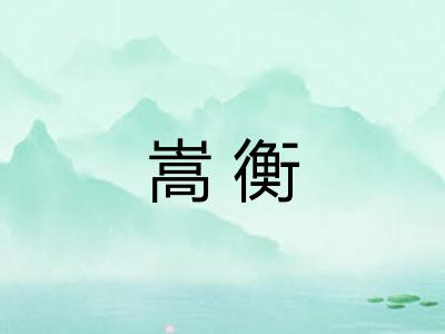 嵩衡