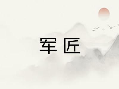军匠