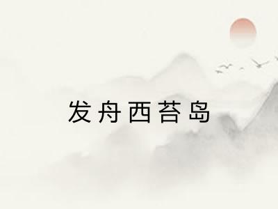 发舟西苔岛