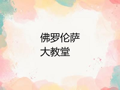 佛罗伦萨大教堂