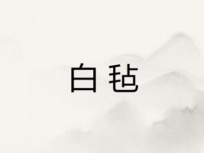 白毡