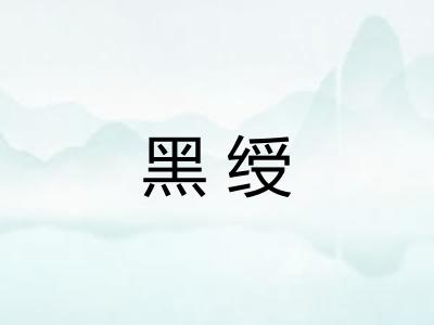 黑绶